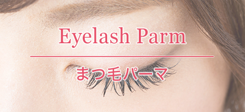 まつ毛パーマ