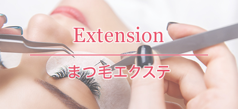 まつ毛エクステ